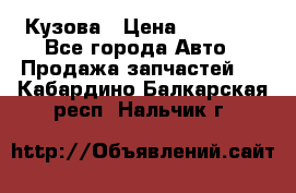 Кузова › Цена ­ 35 500 - Все города Авто » Продажа запчастей   . Кабардино-Балкарская респ.,Нальчик г.